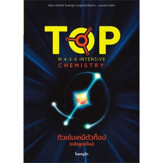 หนังสือ   ติวเข้มเคมีตัวท็อป M.4-5-6 INTENSIVE CHEMISTRY ( สินค้าใหม่มือหนึ่งพร้อมส่ง)