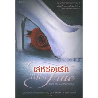 [พร้อมส่ง] หนังสือ   เล่ห์ซ่อนรัก Tell Me True (ชุดปลายสายฯ3)