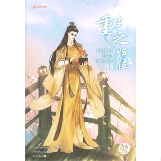 [พร้อมส่ง] หนังสือ   เกิดใหม่เพื่อคืนฐานะเดิม เล่ม 2