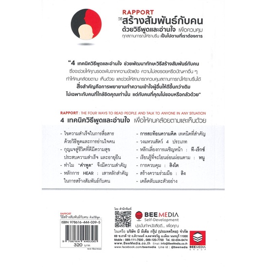 หนังสือ-rapport-วิธีสร้างสัมพันธ์กับคนด้วยวิธีพูดและอ่านใจเพื่อควบคุมทุกสถานการณ์ให้ราบรื่นเป็นไปตามที่เราต้องการ