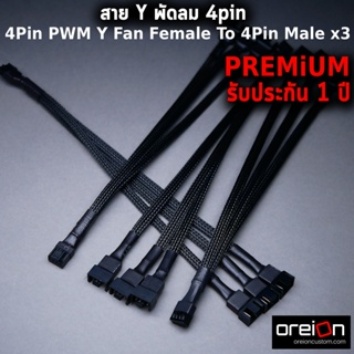 ภาพหน้าปกสินค้าสาย Y พัดลม 4Pin 3Pin PWM Y Fan Female To 4Pin Male x3 x4 PWM  สายพัดลม [พร้อมส่ง][รับประกัน 1 ปี] ที่เกี่ยวข้อง