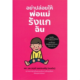 หนังสือ   อย่าปล่อยให้พ่อแม่รังแกฉัน ( สินค้าใหม่มือหนึ่งพร้อมส่ง)