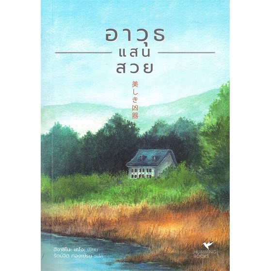 พร้อมส่ง-หนังสือ-อาวุธแสนสวย