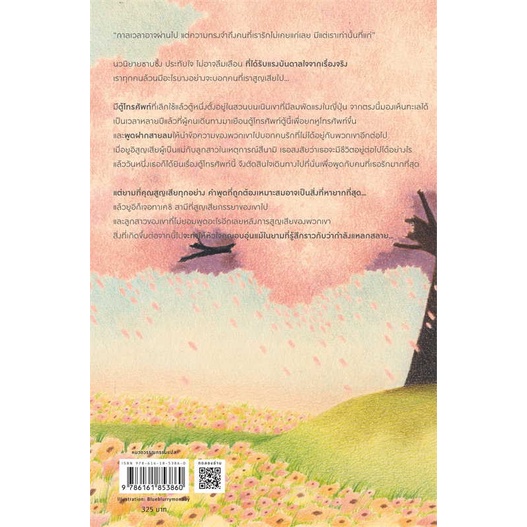 หนังสือ-ฝากความคิดถึงไปกับตู้โทรศัพท์แห่งสายลม-สินค้าใหม่มือหนึ่งพร้อมส่ง
