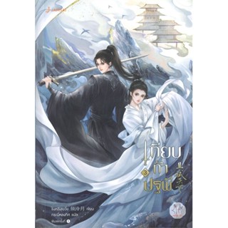 หนังสือ   เทียบท้าปฐพี นิยาย เล่ม 3 ( สินค้าใหม่มือหนึ่งพร้อมส่ง)