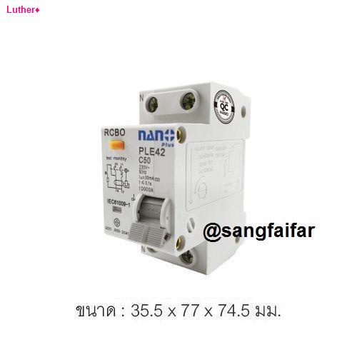สปอตสินค้าNANO เบรกเกอร์กันดูด RCBO 2P 50A 30mA ตัดวงจรไฟฟ้า เมื่อมีไฟ ...