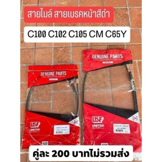 สายเบรค&amp;สายไมล์ ขายเป็นชุด รถรุ่น C100 C102 C105 CM C65Y