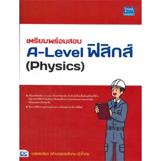 หนังสือ   เตรียมพร้อมสอบA-Level ฟิสิกส์(Physics) ( สินค้ามือหนึ่งพร้อมส่ง)