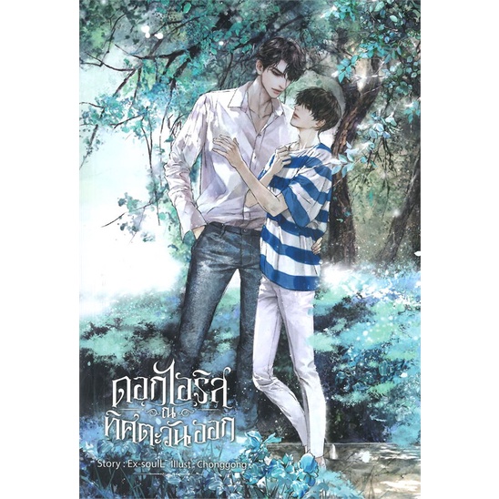 หนังสือ-ดอกไอริส-ณ-ทิศตะวันออก