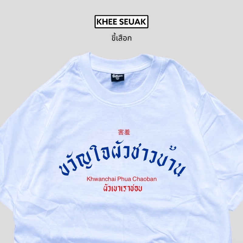 เสื้อยืด-ขวัญใจผัวชาวบ้าน-01