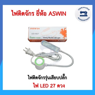 ไฟติดจักร LED 27ดวง ยี่ห้อ Aswin ไฟติดจักรเย็บผ้าจักรอุตสาหกรรม ไฟส่องเข็ม โคมไฟติดจักรแม่เหล็ก ไฟแม่เหล็ก ราคาถูก