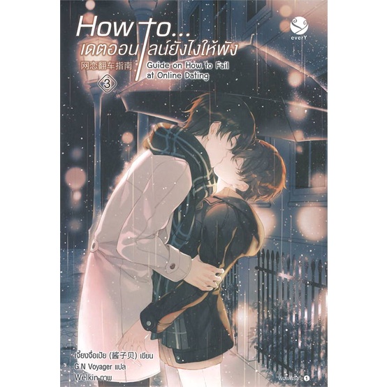 หนังสือ-how-to-เดตออนไลน์ยังไงให้พัง-เล่ม-3-เล่มจบ-สินค้าพร้อมส่ง