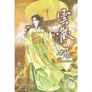 [พร้อมส่ง] หนังสือ   หมอหญิงพลิกธรรมเนียม เล่ม 4 (เล่มจบ)