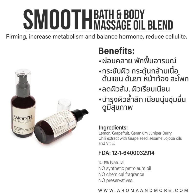 aroma-amp-more-smooth-body-massage-oil-blend-firmingน้ำมันนวดตัวสูตรกระชับสัดส่วนลดไขมันส่วนเกินผิวเรียบเนียน-130-500-1000ml