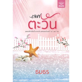 หนังสือ   เลศตะวัน    สินค้าใหม่มือหนึ่ง พร้อมส่ง