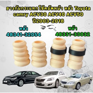 ยางกันกระแทก โช๊คอัพ ครบชุดใหญ่ =4ตัว หน้า/หลัง TOYOTA CAMRY ACV30 ACV40 ACV50 ปี 2003-2015