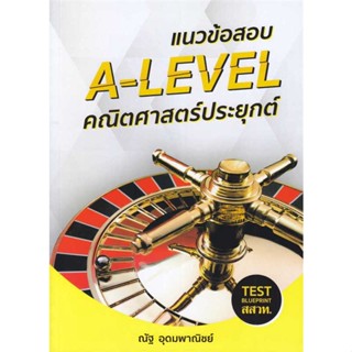 หนังสือ   แนวข้อสอบ A-LEVEL คณิตศาสตร์ประยุกต์ ( สินค้าใหม่มือหนึ่งพร้อมส่ง)