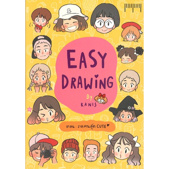 หนังสือ-easy-drawing-by-kanis-ตอน-วาดคนสุด-cute-สนพ-10-มิลลิเมตร-หนังสือเรื่องสั้น-การ์ตูน-อ่านสบาย