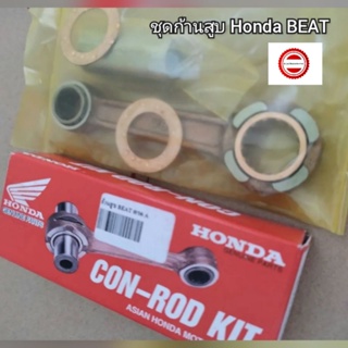 ชุดก้านสูบ Honda BEAT  👍อะไหล่เกรดโรงงาน👍 (06381-KBA-900)