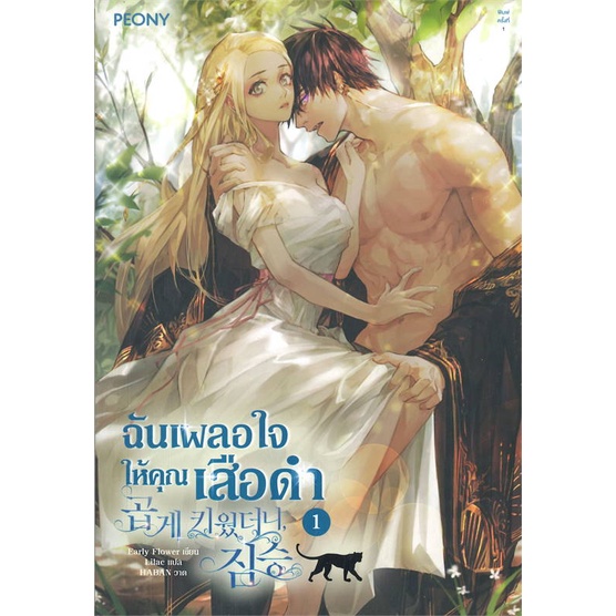 พร้อมส่ง-หนังสือ-ฉันเผลอใจให้คุณเสือดำ-เล่ม-1