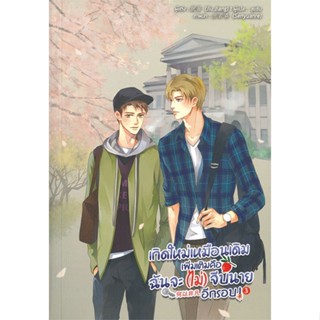 หนังสือ เกิดใหม่เหมือนเดิมเพิ่มเติมคือฉันจะ(ไม่)จีบนายอีกรอบ เล่ม 3