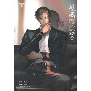 หนังสือ อาชญากรรม (รัก) ในม่านเมฆ เล่ม 4 (พิมพ์ครั้งที่ 2)