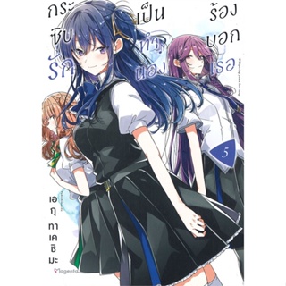 หนังสือ   กระซิบรักเป็นทำนองร้องบอกเธอ เล่ม 5 (Mg) ( สินค้ามือหนึ่งพร้อมส่ง)