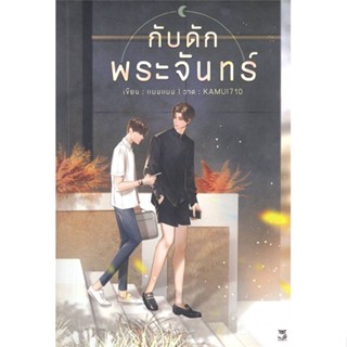 หนังสือ   กับดักพระจันทร์    สินค้าใหม่มือหนึ่ง พร้อมส่ง