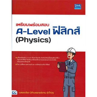 หนังสือ   เตรียมพร้อมสอบA-Level ฟิสิกส์(Physics)    สินค้าใหม่มือหนึ่ง พร้อมส่ง