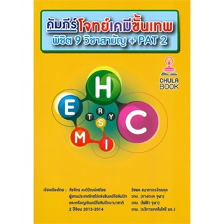 หนังสือ   คัมภีร์โจทย์เคมีขั้นเทพ พิชิต 9 วิชาสามัญ + PAT 2 ( สินค้าใหม่มือหนึ่งพร้อมส่ง)