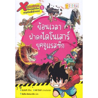 หนังสือ   X-Venture Return ล.1 ย้อนเวลาฝ่าดงไดโน  สินค้าพร้อมส่ง