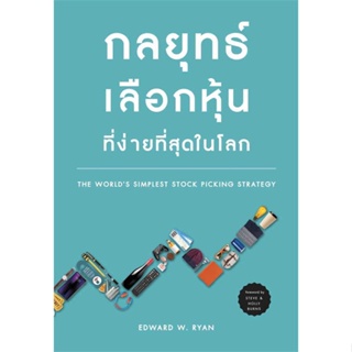 หนังสือ   กลยุทธ์เลือกหุ้นที่ง่ายที่สุดในโลก  สินค้าพร้อมส่ง