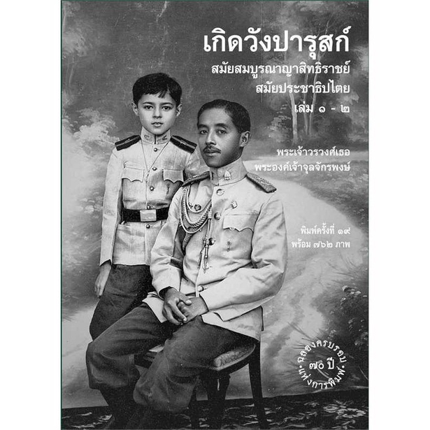 หนังสือ-เกิดวังปารุสก์-สมัยสมบูรณาญา-พ-19-สินค้ามือหนึ่งพร้อมส่ง