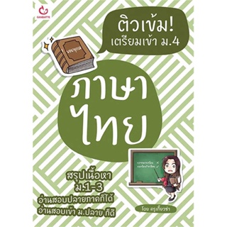 หนังสือ   ติวเข้ม! เตรียมเข้า ม.4 ภาษาไทย ( สินค้าใหม่มือหนึ่งพร้อมส่ง)