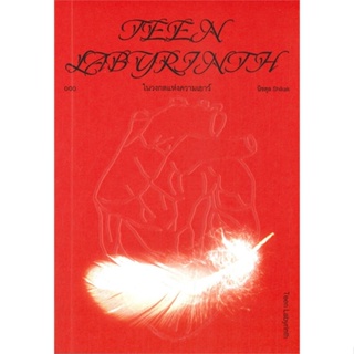 หนังสือ   Teen Labyrinth: ในวงกตแห่งความเยาว์ ( สินค้ามือหนึ่งพร้อมส่ง)
