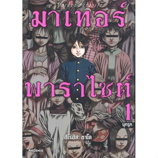 หนังสือ   มาเทอร์พาราไซต์ 1 (Mg)    สินค้าใหม่มือหนึ่ง พร้อมส่ง