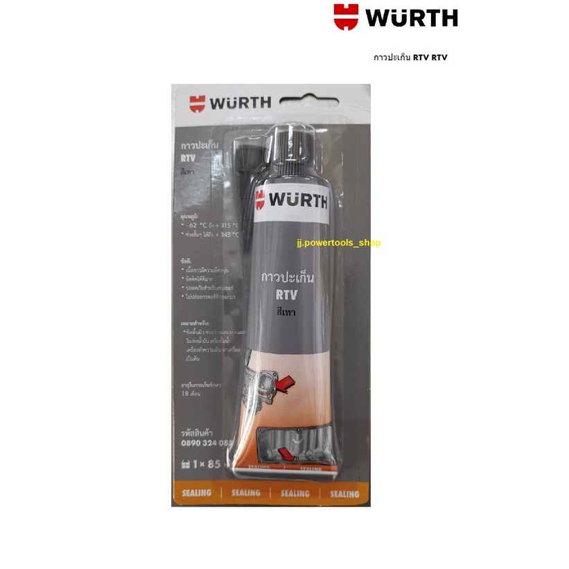 WURTH RTV (เทา) กาวปะเก็น กาวทาปะเก็น ซิลิโคนกันรั่วสำหรับเครื่องยนต์ ...