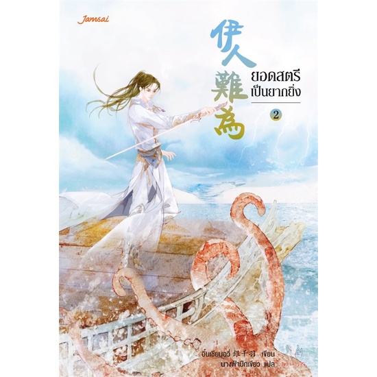 พร้อมส่ง-หนังสือ-ยอดสตรีเป็นยากยิ่ง-เล่ม-2