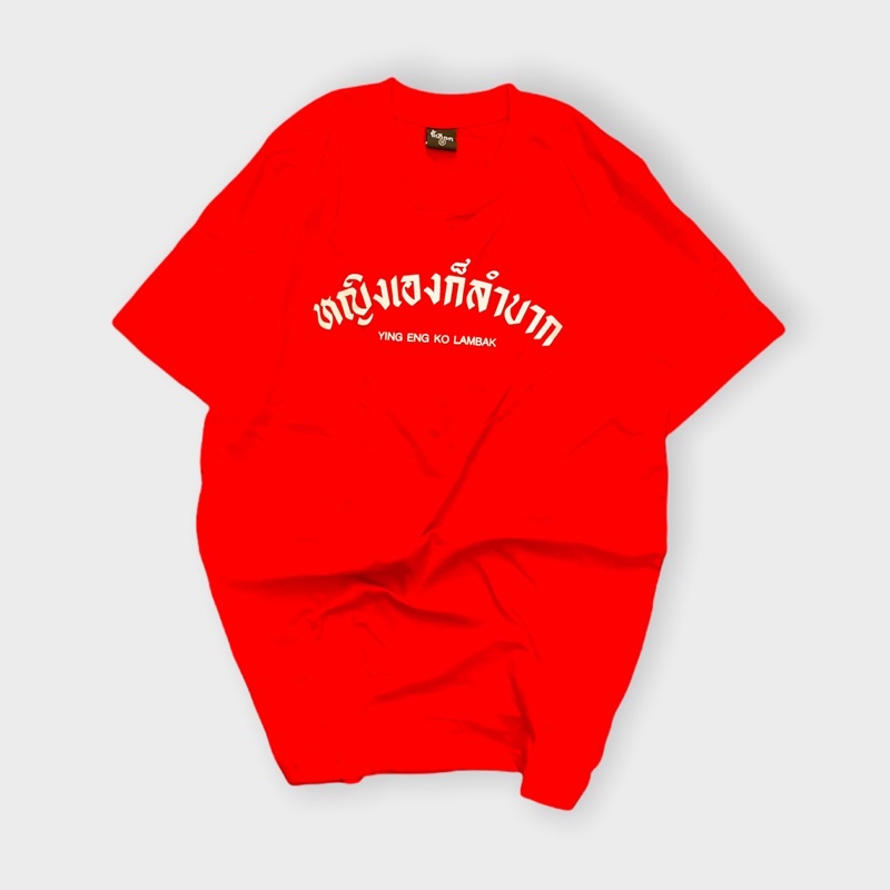 เสื้อ-หญิงเองก็ลำบาก-แบรนด์-khee-seuak-01