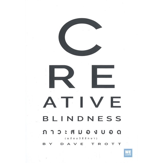 หนังสือ-ภาวะสมองบอด-พร้อมวิธีรักษา-creative-blindness