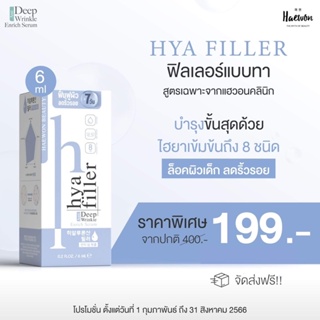 ของแท้ ขนาดทดลอง6ml Hya filler ลดริ้วรอย ผิวเด้ง อิ่มฟู รอยคล้ำใต้ตาดีขึ้น ปลอดภัย คุณแม่ท้องใช้ได้