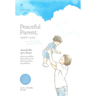 หนังสือ   พ่อแม่ใจเย็น ลูกๆ เป็นสุข Peaceful Parent, Happy Kids ( สินค้ามือหนึ่งพร้อมส่ง)