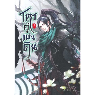 หนังสือ   โหรคู่แผ่นดิน เล่ม 2 ( สินค้ามือหนึ่งพร้อมส่ง)