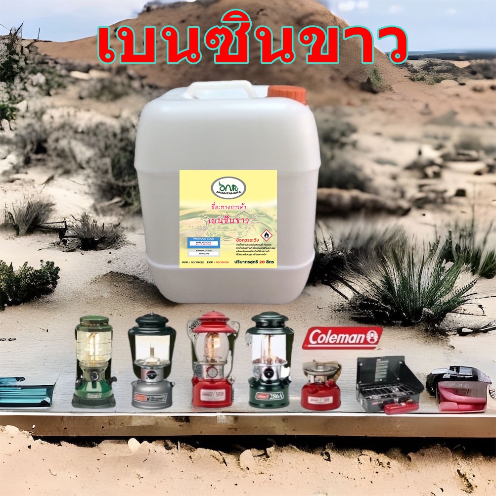 1001-20-liter-เบนซินขาว-20-ลิตร-น้ำมันเบนซินขาว-สำหรับเตา-ตะเกียง-coleman