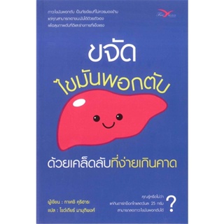 หนังสือ   ขจัดไขมันพอกตับ ด้วยเคล็ดลับที่ง่ายเกินคาด ( สินค้ามือหนึ่งพร้อมส่ง)