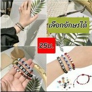 สร้อยข้อมือ (แม่ค้าถักเอง) ใส่อักษรตามใจลูกค้า