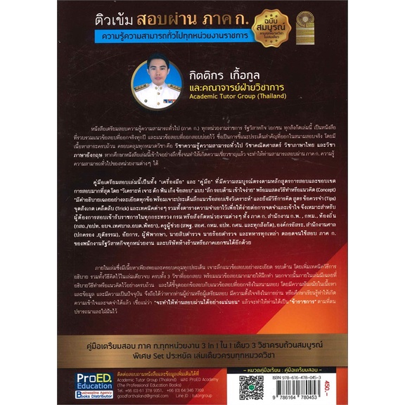 หนังสือ-ติวเข้ม-สอบผ่าน-ภาค-ก-ความรู้ความสามารถทั่วไปทุกหน่วยงานราชการ-สินค้าใหม่มือหนึ่งพร้อมส่ง