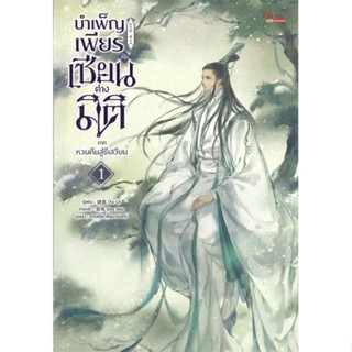 หนังสือ   บำเพ็ญเพียรเป็นเซียนต่างมิติ ภ.หวนคืนฯ 1    สินค้าใหม่มือหนึ่ง พร้อมส่ง