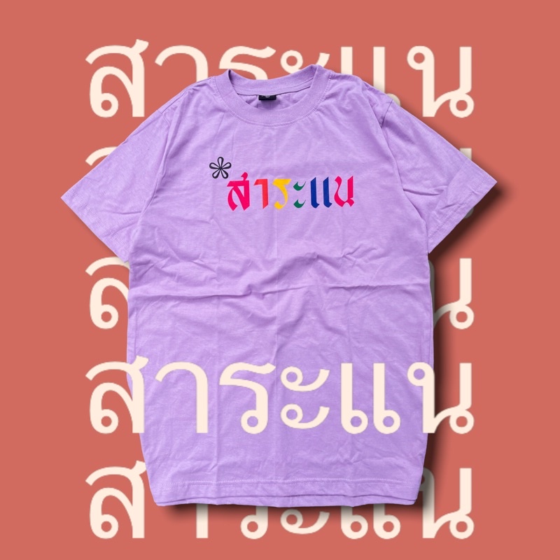 เสื้อ-สาระแน-สาระแน-สาระแน-01