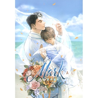 หนังสือ   ACCIDENTAL Mark เล่ม 2 (เล่มจบ) ( สินค้ามือหนึ่งพร้อมส่ง)